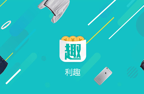 利趣-購(gòu)物返利APP