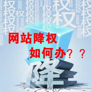 網(wǎng)站被降權(quán)怎么辦？